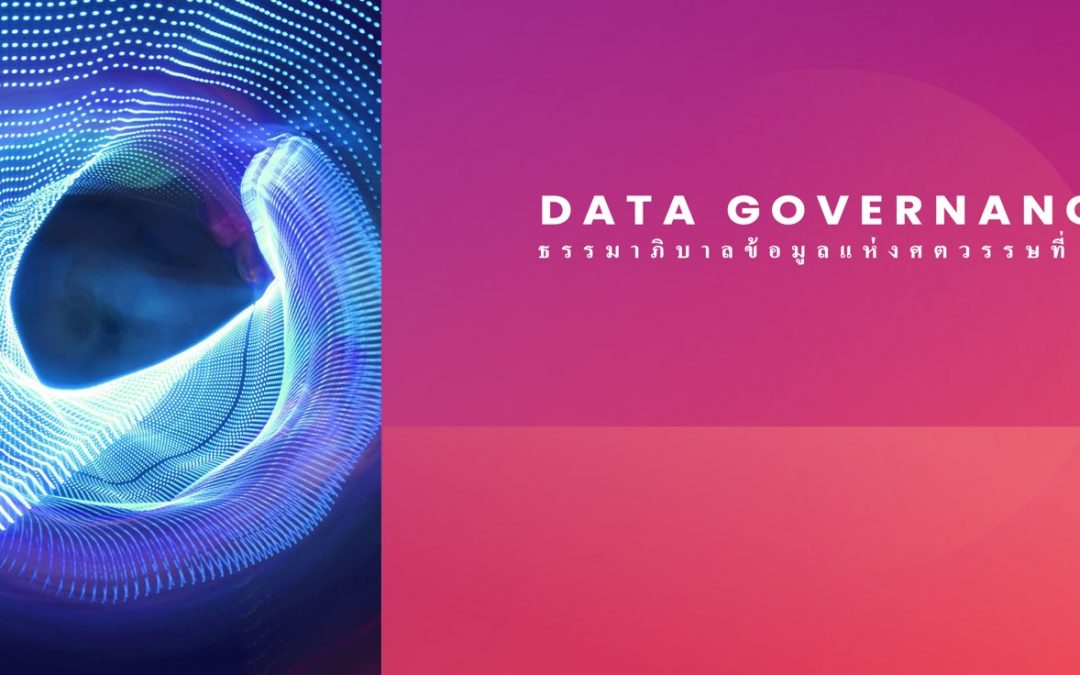 Data Governance ธรรมาภิบาลข้อมูลแห่งศตวรรษที่ 21